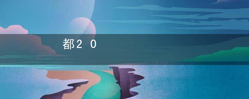 都20