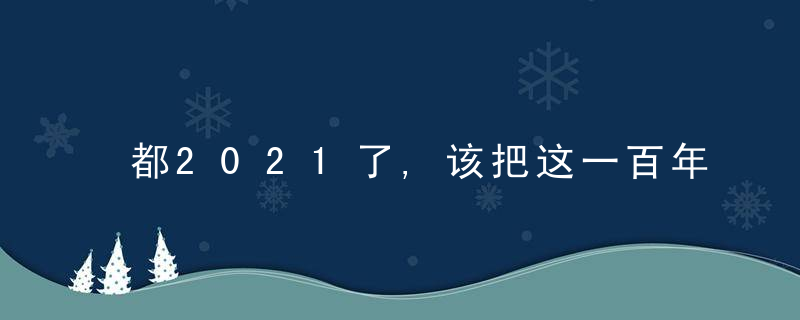 都2021了,该把这一百年前的历史真相告诉更多年轻人