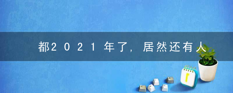 都2021年了,居然还有人在误解HPV