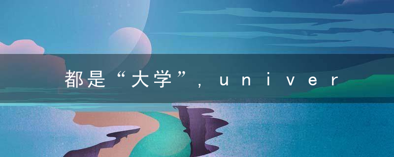 都是“大学”,university,和,colleg