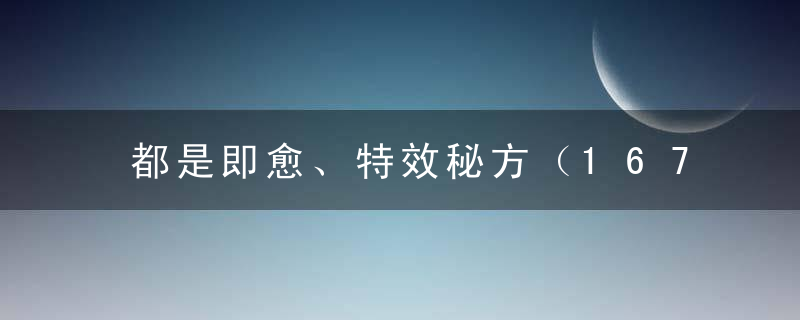 都是即愈、特效秘方（167）值得珍藏！！！