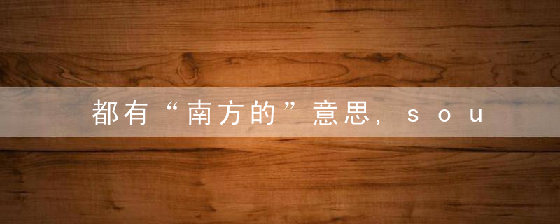 都有“南方的”意思,south,和,southern