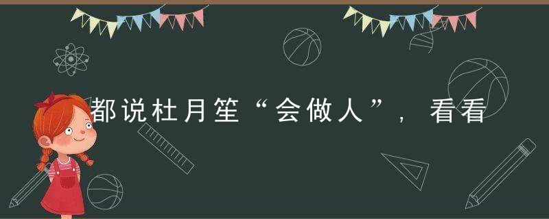 都说杜月笙“会做人”,看看他做的这些事,马云也不得不服