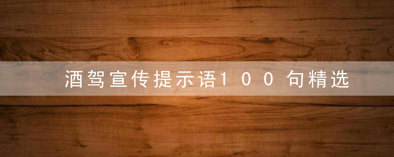 酒驾宣传提示语100句精选