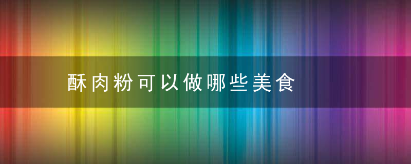 酥肉粉可以做哪些美食