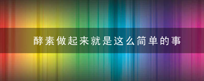 酵素做起来就是这么简单的事