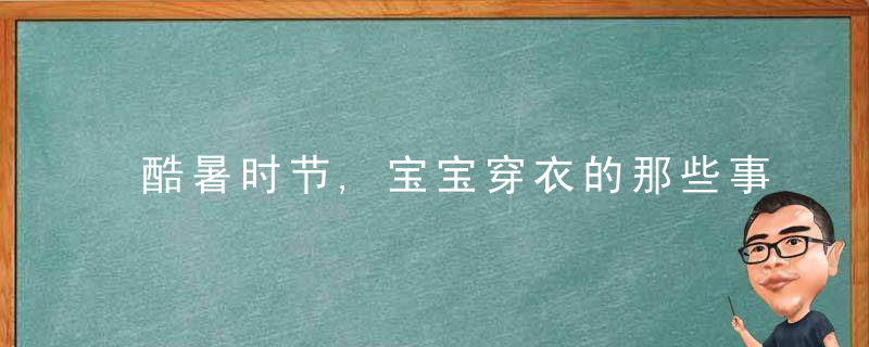 酷暑时节,宝宝穿衣的那些事儿 宝宝穿衣要注意些什么