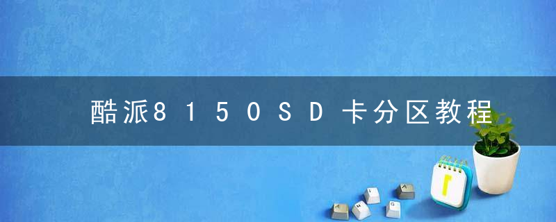 酷派8150SD卡分区教程 补充版