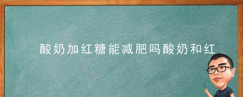 酸奶加红糖能减肥吗酸奶和红糖的营养价值是哪些