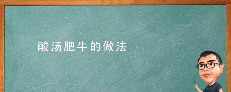 酸汤肥牛的做法，番茄肥牛的做法