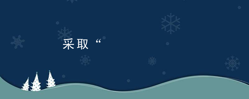 采取“大房模式”能成功挽回老公吗?