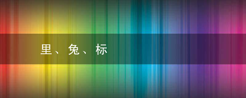里、兔、标
