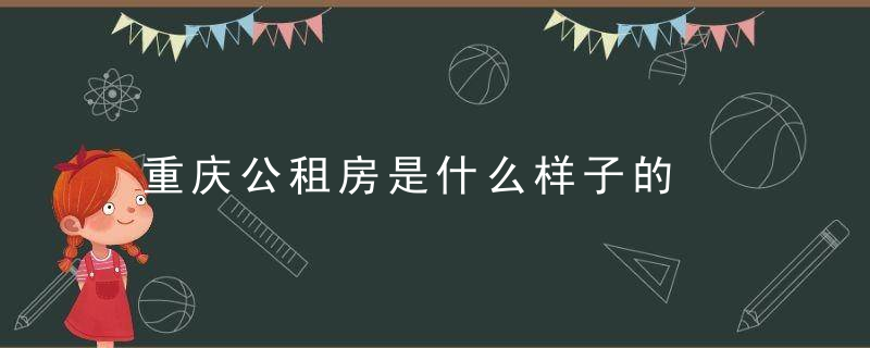 重庆公租房是什么样子的