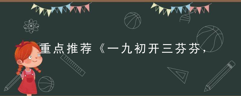 重点推荐《一九初开三芬芬，老汉上山采柴草》打一生肖是什么意思