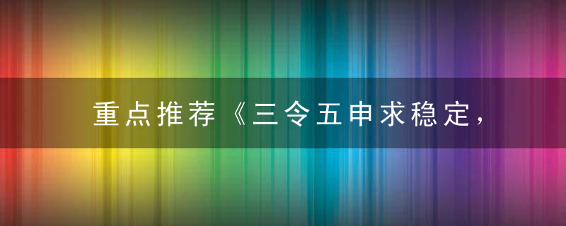 重点推荐《三令五申求稳定，民生基础实力硬》打一生肖动物