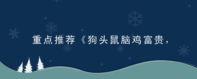 重点推荐《狗头鼠脑鸡富贵，七分装扮三分相》是什么生肖