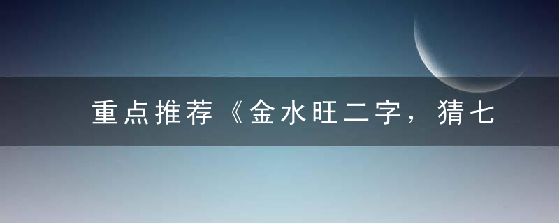 重点推荐《金水旺二字，猜七不猜四》打一生肖是什么生肖