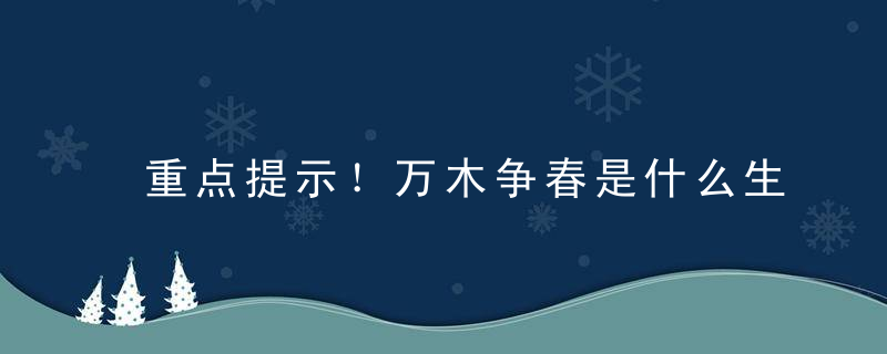 重点提示！万木争春是什么生肖万木争春指什么动物指什么含义