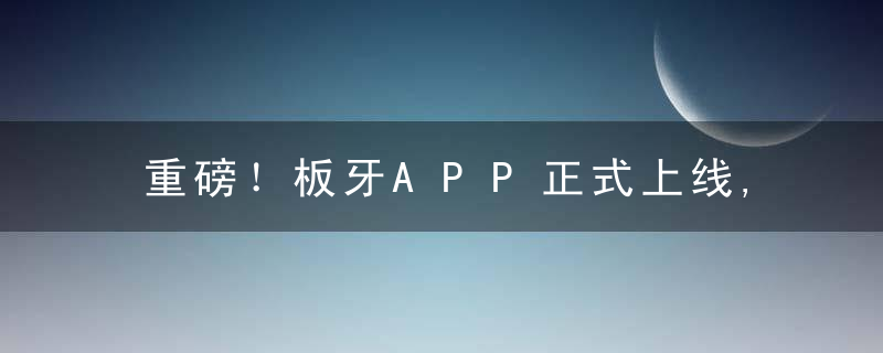 重磅！板牙APP正式上线,从此天涯若比邻！科学直播课