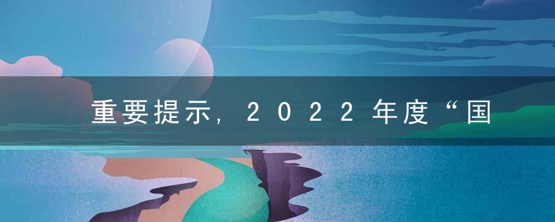 重要提示,2022年度“国考”云南考区笔试注意事项→