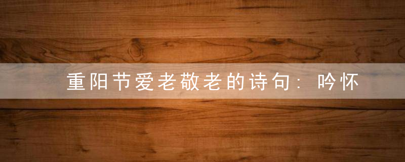 重阳节爱老敬老的诗句:吟怀未许老重阳