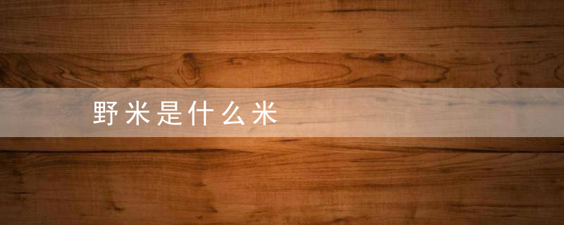 野米是什么米