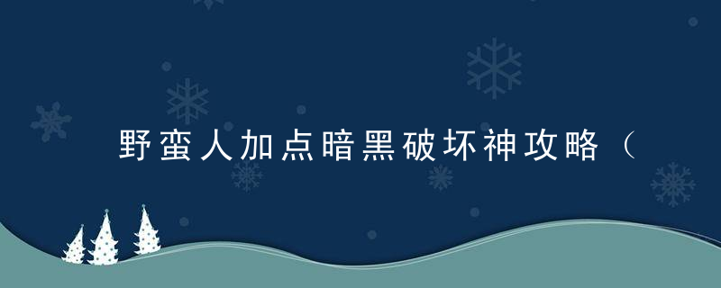 野蛮人加点暗黑破坏神攻略（暗黑破坏神不朽野蛮人的属性加点个人心得）