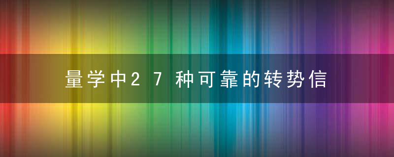 量学中27种可靠的转势信