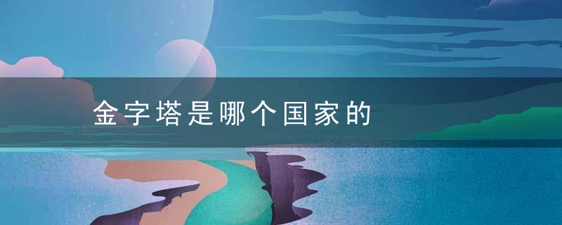金字塔是哪个国家的