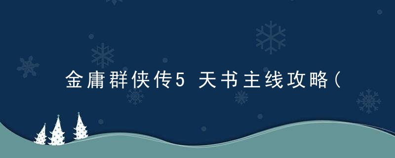 金庸群侠传5天书主线攻略(天书主线任务图文流程)