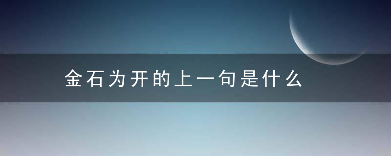 金石为开的上一句是什么