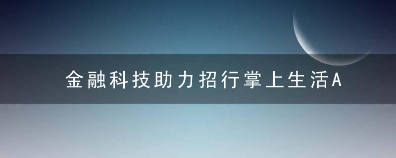 金融科技助力招行掌上生活App 绑定破4000万