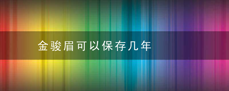 金骏眉可以保存几年