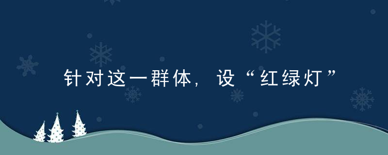 针对这一群体,设“红绿灯”很有必要,近日最新