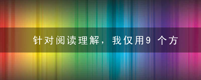 针对阅读理解，我仅用9个方法，3年不扣一分