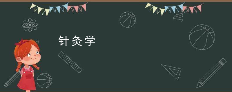 针灸学