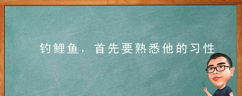 钓鲤鱼，首先要熟悉他的习性，和它吃饵料的规律