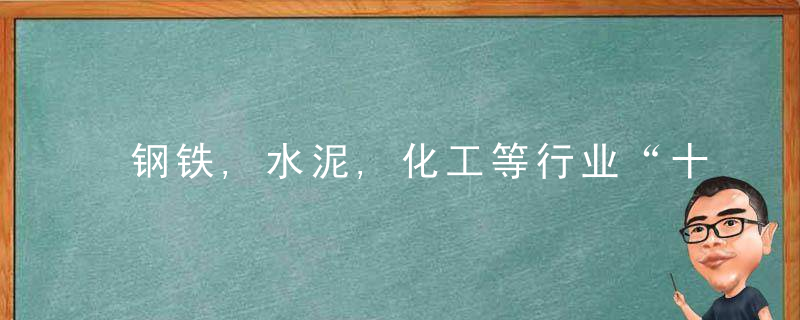 钢铁,水泥,化工等行业“十四五”将纳入碳排放权交易市