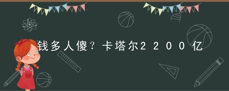 钱多人傻？卡塔尔2200亿美元听到响声，11名归化球员终于站出来了