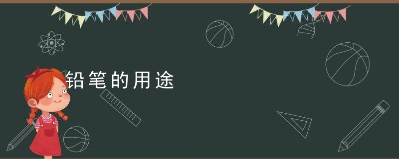 铅笔的用途