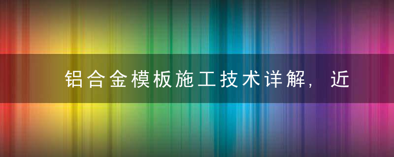 铝合金模板施工技术详解,近日最新