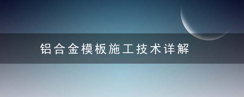 铝合金模板施工技术详解