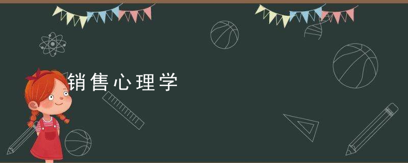 销售心理学
