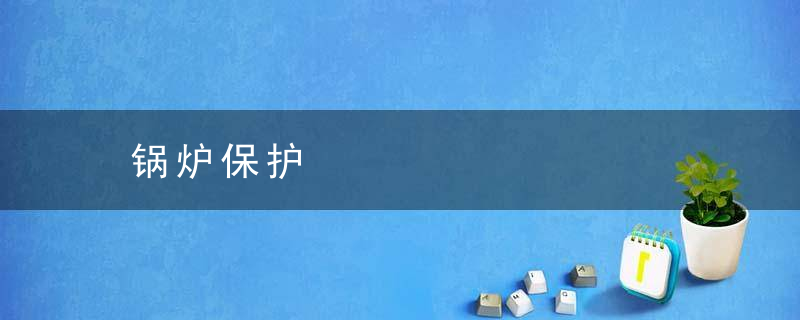 锅炉保护