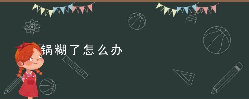 锅糊了怎么办
