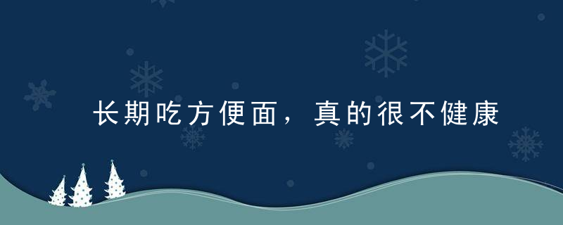 长期吃方便面，真的很不健康吗