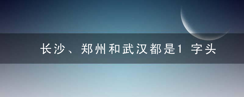 长沙、郑州和武汉都是1字头！杭州已是这个数