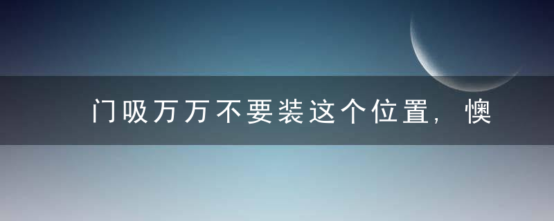 门吸万万不要装这个位置,懊悔我家没察觉,入住后才知道