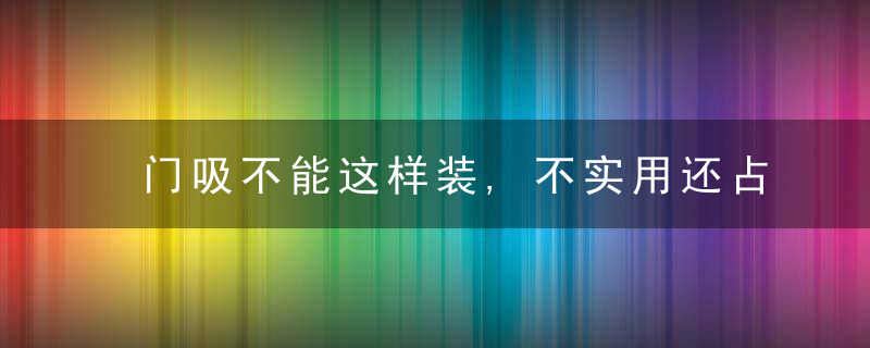 门吸不能这样装,不实用还占地儿,后悔我家没早知道