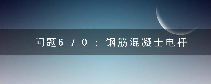 问题670:钢筋混凝士电杆腐蚀怎么办